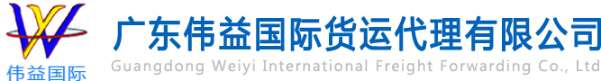 舊設(shè)備出口報關(guān)，二手機(jī)械出口流程，二手設(shè)備進(jìn)口報關(guān)流程，舊機(jī)電設(shè)備進(jìn)口手續(xù),舊機(jī)械設(shè)備進(jìn)口清關(guān)---廣東偉益國際貨運(yùn)代理有限公司